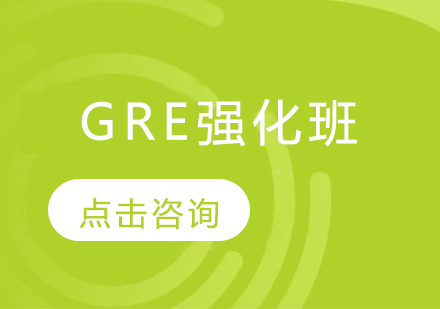 GRE强化班