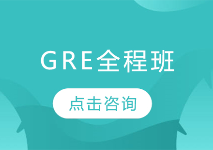 GRE全程班