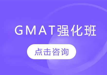 GMAT强化班