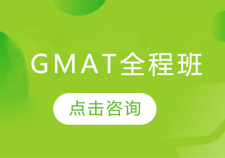 GMAT全程班