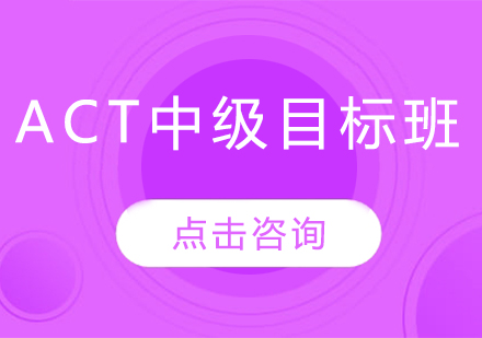 ACT中级目标班