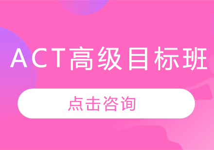 ACT高级目标班