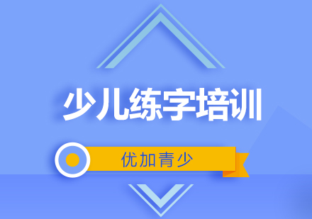 少儿练字培训