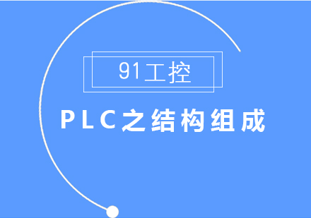 PLC之结构组成