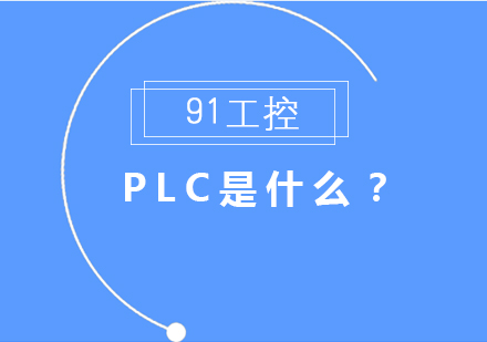 PLC是什么？