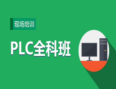 PLC全科班