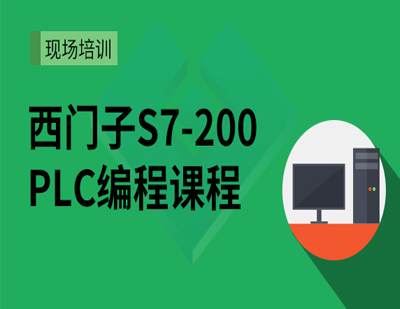 西门子S7-200PLC编程课程