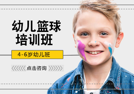 4-6岁幼儿篮球培训课程