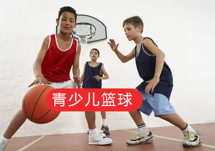 8-10岁青少儿篮球辅导班