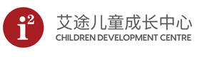 深圳i2艾途儿童成长中心