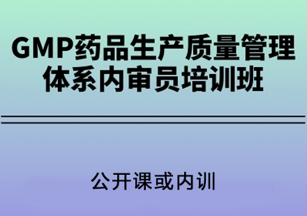 GMP药品生产质量管理体系内审员培训班