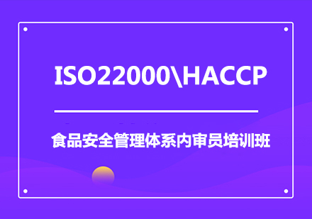 ISO22000\HACCP食品安全管理体系内审员培训班