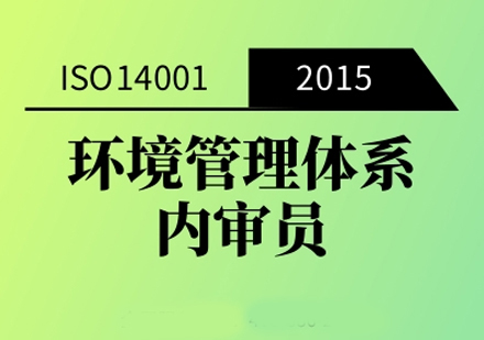 ISO14001:2015环境管理体系内审员培训班