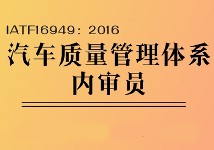 IATF16949:2016汽车质量管理体系内审员培训班