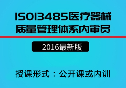 ISO13485:2016医疗器械质量管理体系内审员培训班