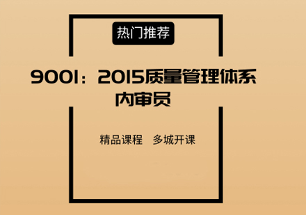 ISO9001:2015质量管理体系内审员培训班