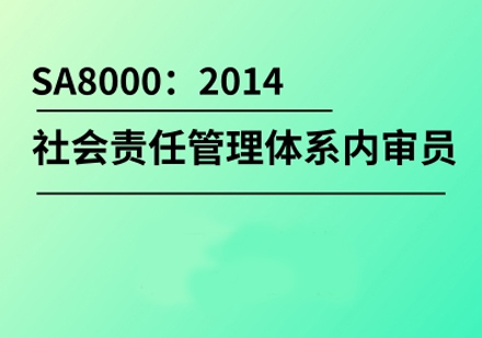 SA8000：2014社会责任管理体系内审员培训班