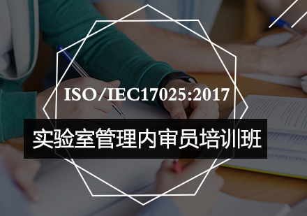 ISO/IEC17025:2017实验室管理内审员培训班