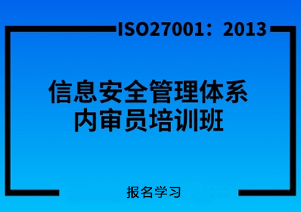 ISO27001：2013信息安全管理体系内审员培训班