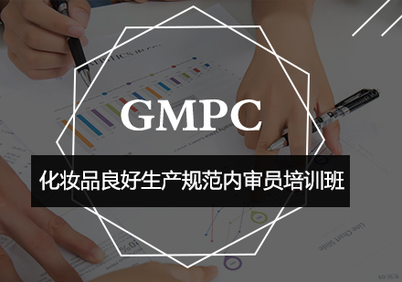 GMPC化妆品良好生产规范内审员培训班
