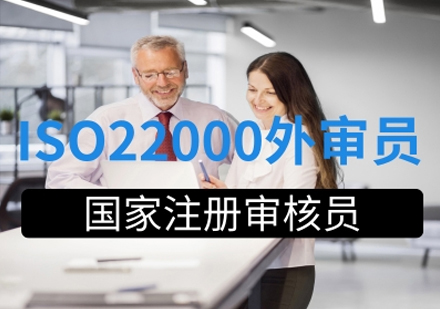 ISO22000食品安全管理体系国家注册审核员（外审员）培训