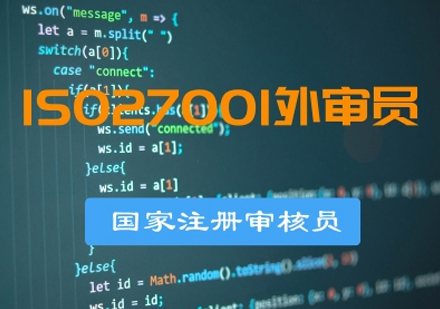 ISO27001信息安全管理体系国家注册审核员培训班