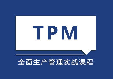 TPM全面生产管理实战培训课程