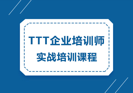 TTT企业培训师实战培训课程