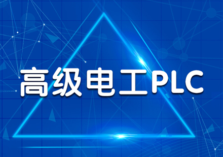 PLC高级电工精英班