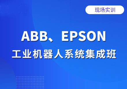 ABB、EPSON工业机器人系统集成班
