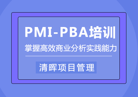 PMI-PBA培训