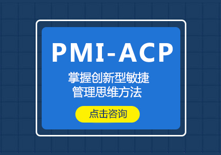 PMI-ACP敏捷项目管理培训