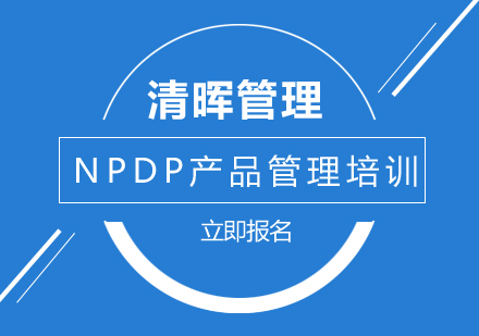 NPDP产品管理培训