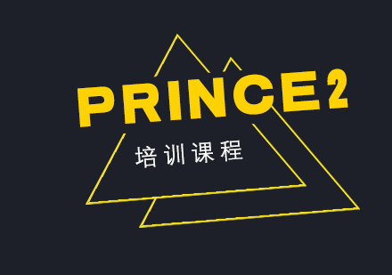 PRINCE2培训