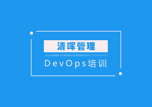 DevOps培训