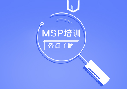 MSP培训