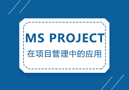 MS Project在项目管理中的应用