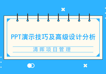 PPT演示技巧及高级设计分析