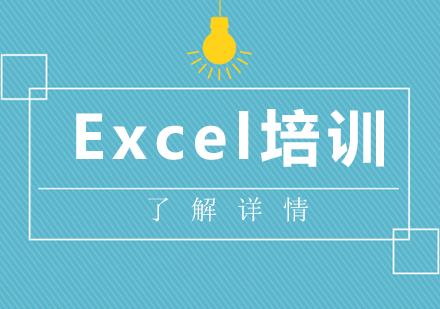 Excel数据分析及高级应用培训