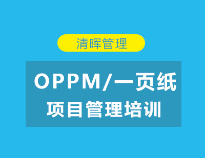 OPPM/一页纸项目管理培训