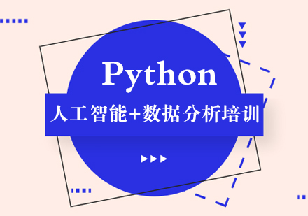 合肥Python人工智能+数据分析培训