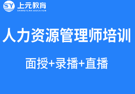 芜湖人力资源管理师培训