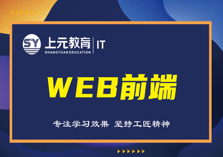 芜湖Web前端工程师课程
