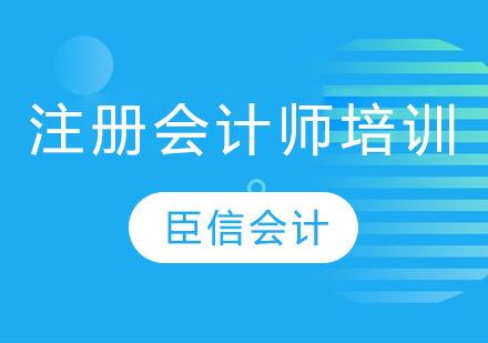 芜湖注册会计师培训