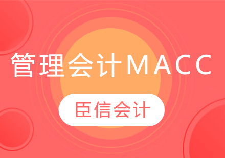 芜湖管理会计MACC培训