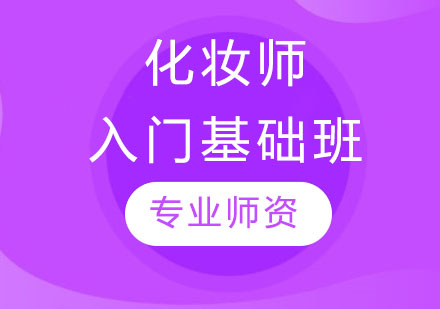 化妆师入门基础班