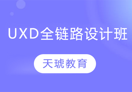 UXD全链路设计班