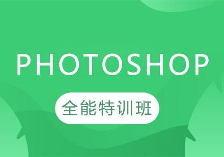 PhotoShop全能特训班