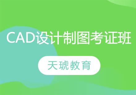 CAD设计制图考证班