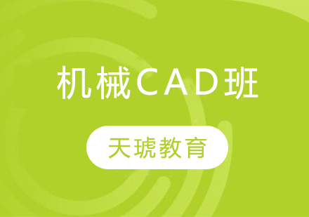 机械CAD班